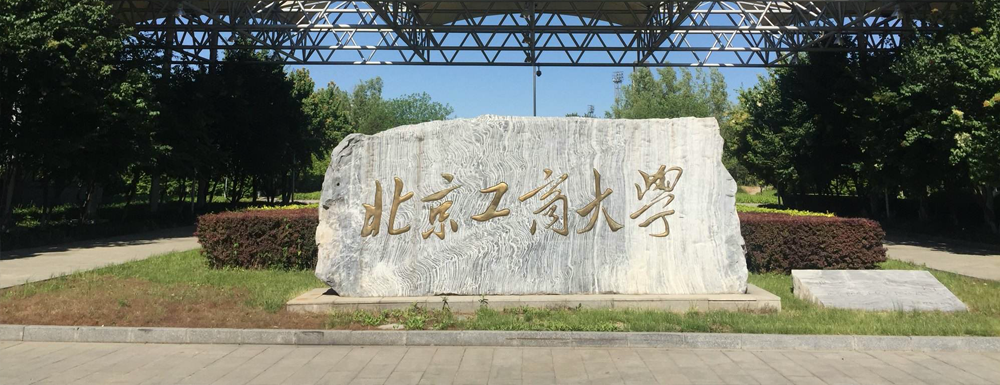北京工商大学在北京市算什么档次的学校？好不好？