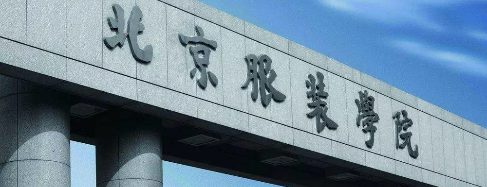 2024高考参考：北京服装学院简介（含北京服装学院招生章程）