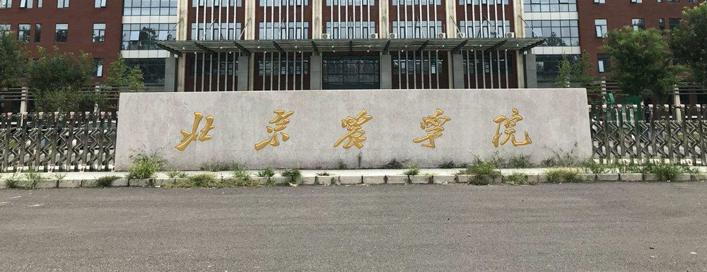 【学校标识码】北京农学院学校标识码