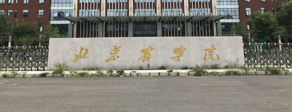 2023中国大学本科院校竞争力排行：北京农学院第483位