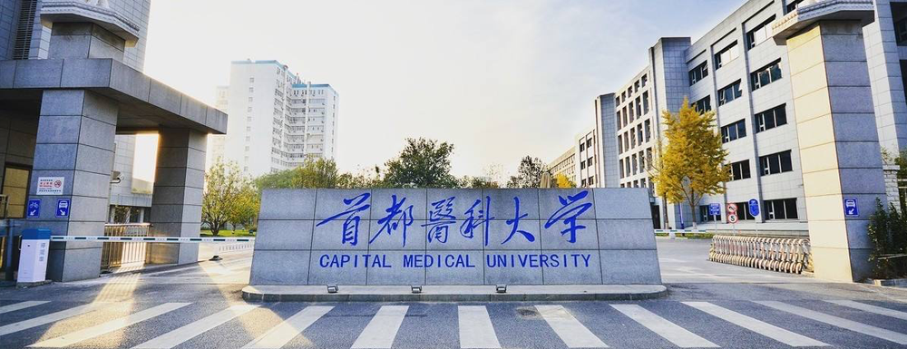 首都医科大学在北京市算什么档次的学校？好不好？