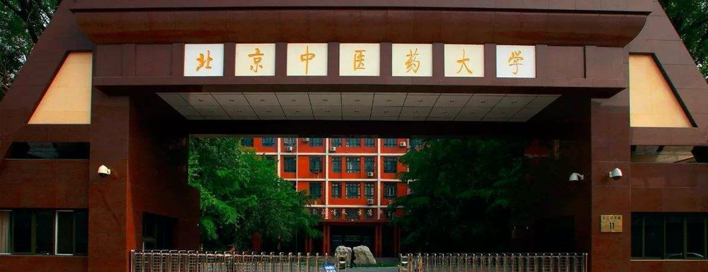 北京中医药大学招生网_北京中医药大学招生录取发布平台