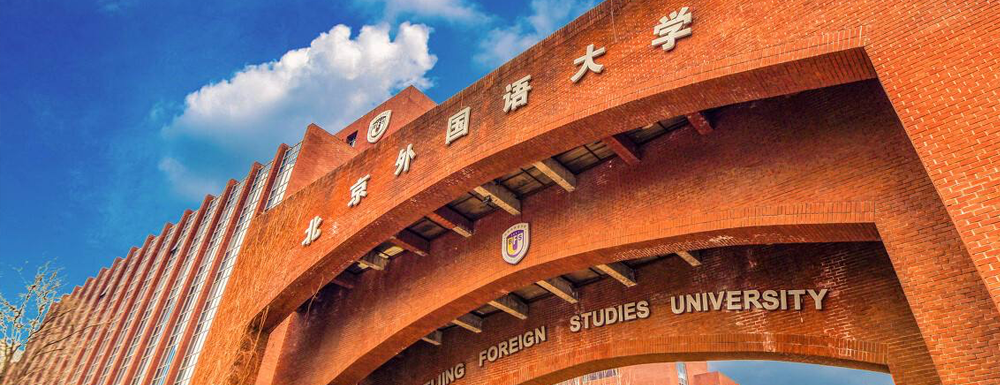 北京外国语大学学校代码是多少？【10030】