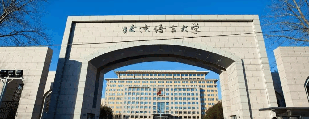 招生动态-北京语言大学2024年招生官网