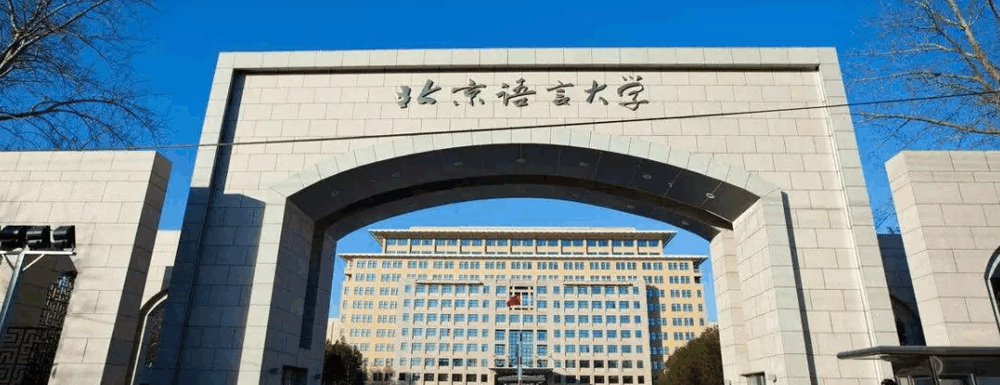 北京语言大学2022年最新排名【中国科教评价排名】