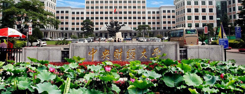【实力对比】哈尔滨工程大学和中央财经大学哪所大学更强？