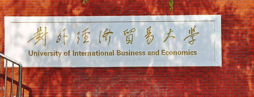 2023中国大学本科院校竞争力排行：对外经济贸易大学第141位
