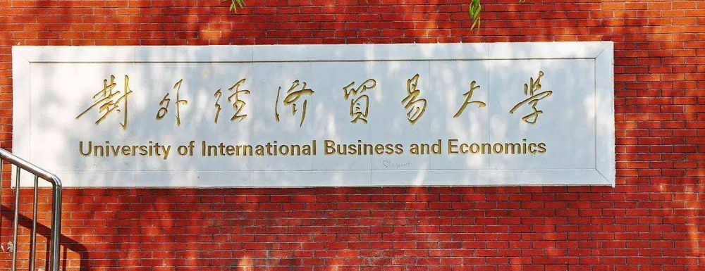 【实力对比】贵州大学和对外经济贸易大学哪所大学更强？