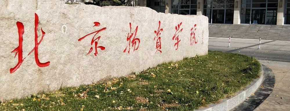 2023年北京物资学院报考指南：北京物资学院简介