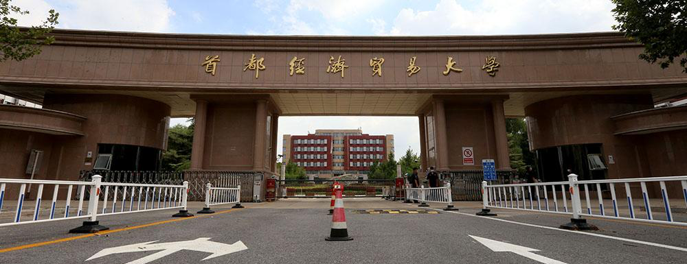 首都经济贸易大学什么档次？很厉害吗？附学校介绍