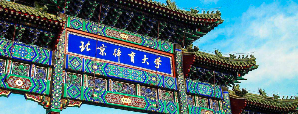 2024保送生|北京体育大学2024年澳门保送生录取原则