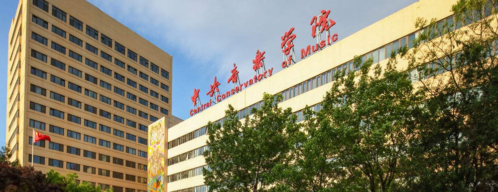 中央音乐学院排名全国第几？（2021-2023排名汇总）