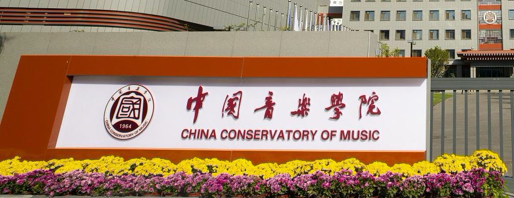 【实力对比】西南石油大学和中国音乐学院哪所大学更强？