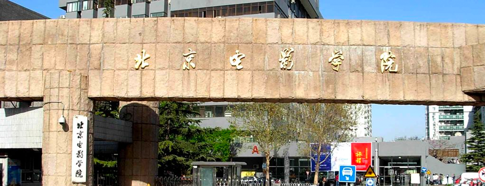 2024高考参考：北京电影学院简介（含北京电影学院招生章程）