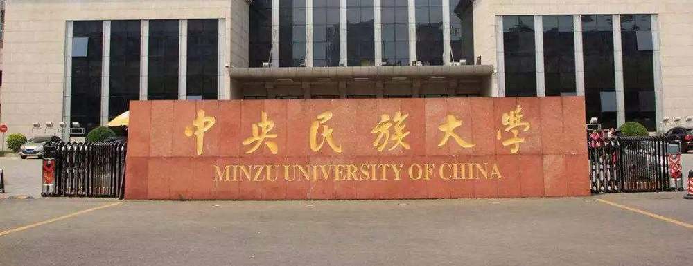 中央民族大学排名全国第几？（2021-2023排名汇总）