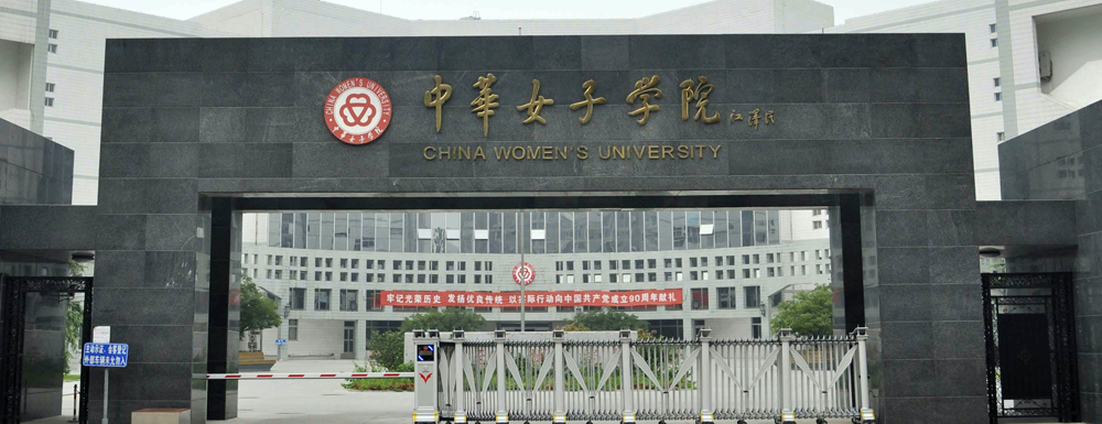 最新出炉：2024年中华女子学院排名公布！