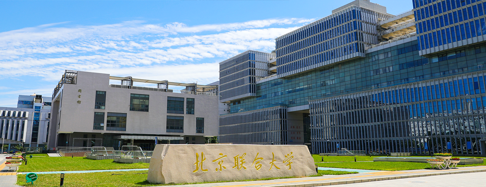 2024高考参考：北京联合大学简介（含北京联合大学招生章程）