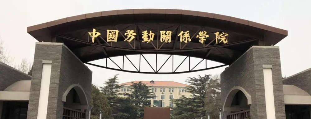 中国劳动关系学院第二批国家级一流本科课程名单(1门)