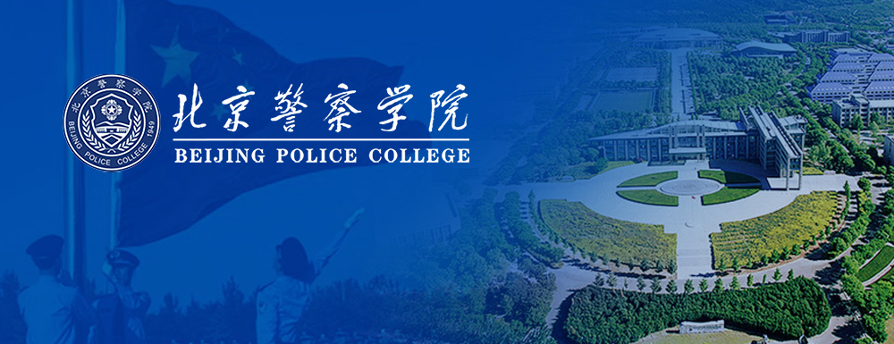 北京警察学院第二批国家级一流本科课程名单(2门)