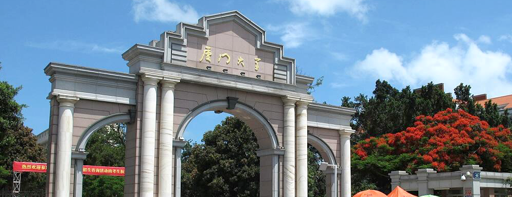 【实力对比】南京信息工程大学和厦门大学哪所大学更强？
