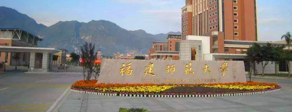 2023年金平果大学排名：福建师范大学排名下降9位