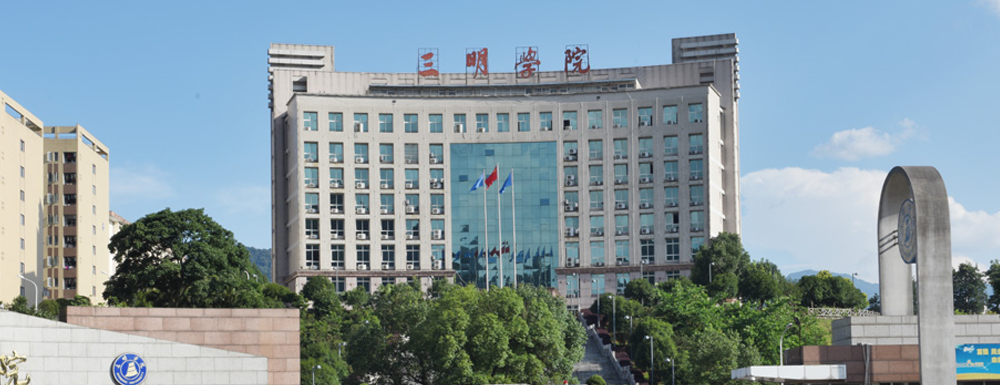 三明学院在福建省算什么档次的学校？好不好？