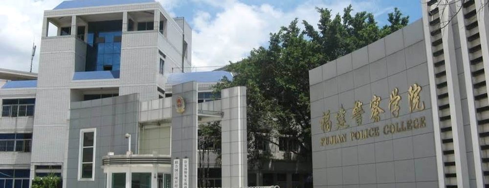 福建警察学院在福建省算什么档次的学校？好不好？