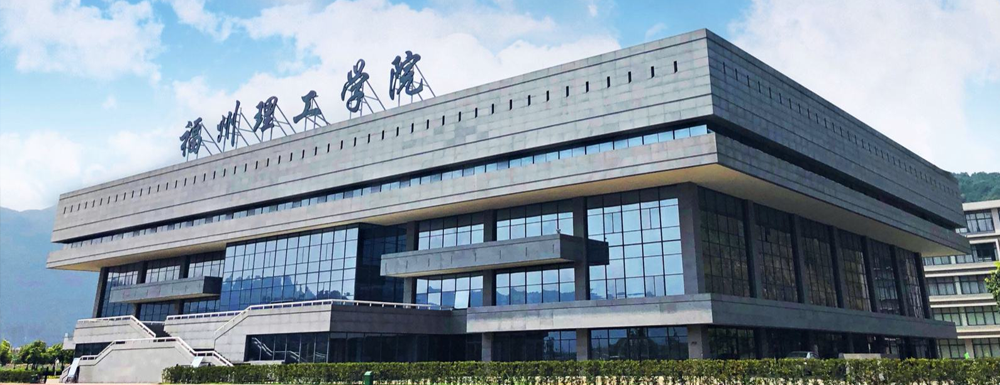 2024高考参考：福州理工学院简介（含福州理工学院招生章程）