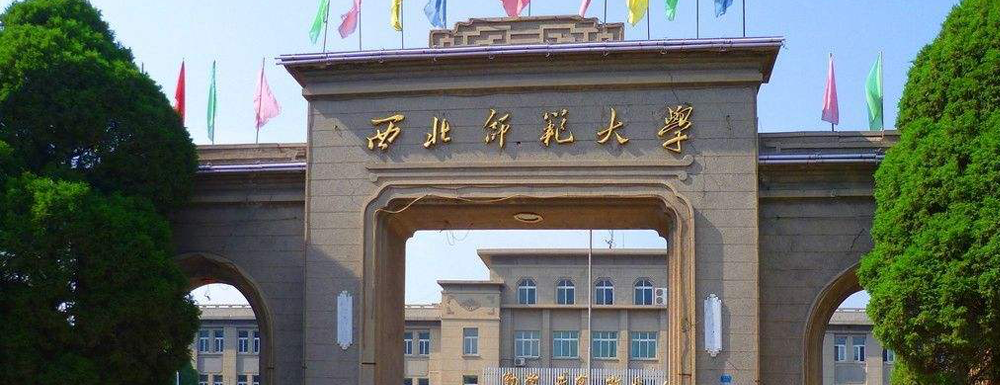 西北师范大学在甘肃省算什么档次的学校？好不好？