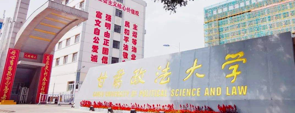 2023中国大学本科院校竞争力排行：甘肃政法大学第666位