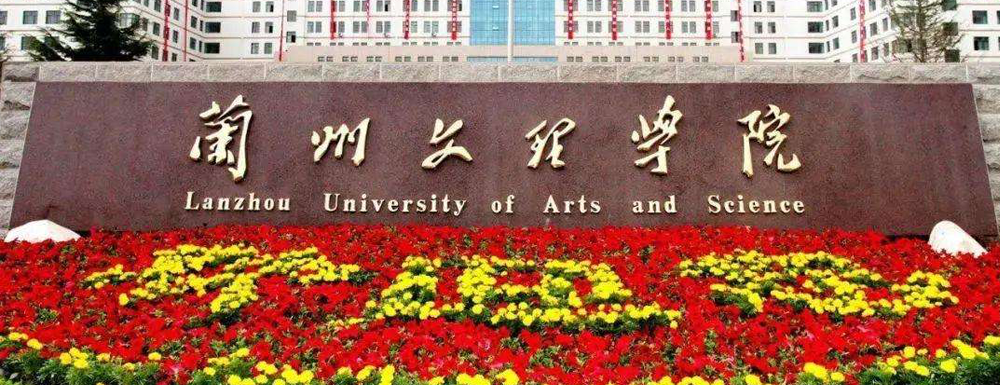 兰州文理学院招生网-2023兰州文理学院招生网入口