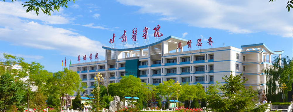 2022甘肃医学院排名｜甘肃医学院2020-2022近三年<a href='/zhuanti/paihangbang/'>大学排名</a>汇总