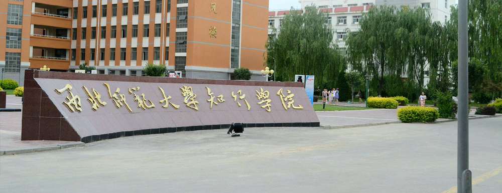 西北师范大学知行学院环境工程专业主要学什么_课程有哪些_专业介绍
