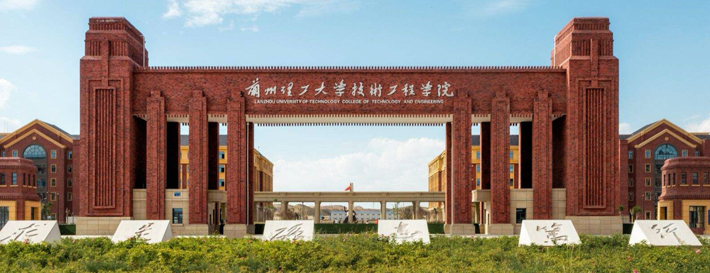 2023年兰州理工大学技术工程学院报考指南：兰州理工大学技术工程学院简介