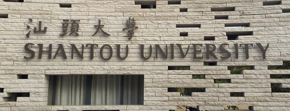 【汕头大学官网入口】汕头大学2022本科招生网入口