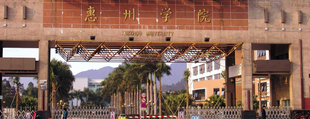 惠州学院什么档次？很厉害吗？附学校介绍