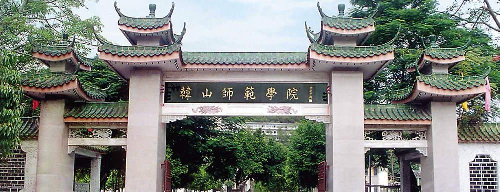 2023年招生章程发布：韩山师范学院2023年招生章程查询地址