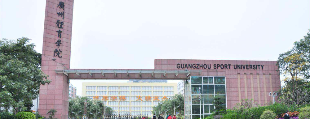 2023年金平果大学排名：广州体育学院排名下降37位