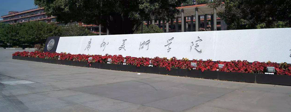 2024保送生|广州美术学院2024年澳门保送生录取原则