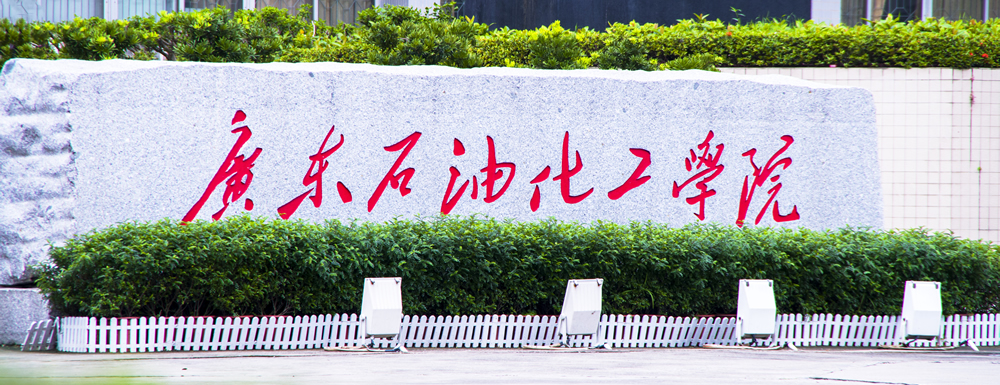 广东石油化工学院地址｜招生电话｜招生网站-广东石油化工学院基本概况