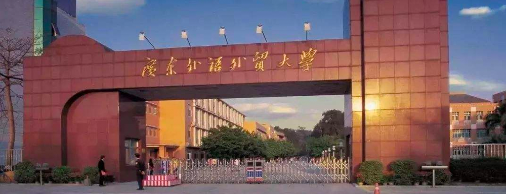 2023中国大学本科院校竞争力排行：广东外语外贸大学第188位