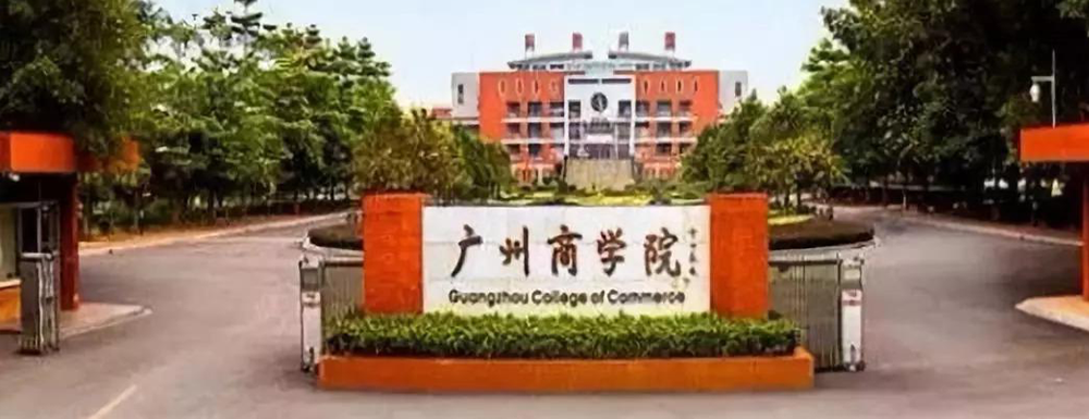 广州商学院招生网-2023广州商学院招生网入口