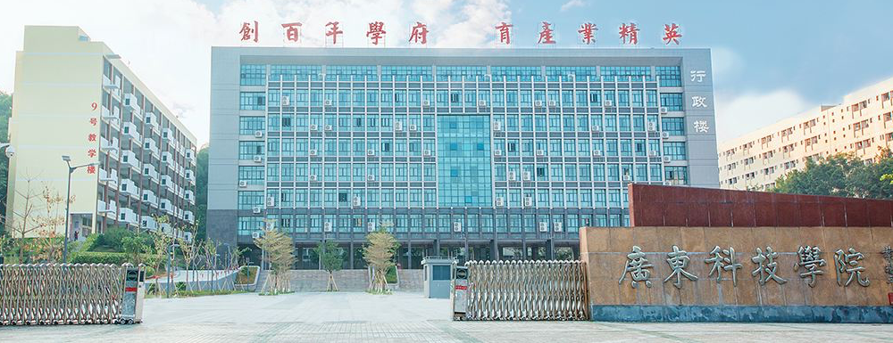 2023年金平果大学排名：广东科技学院排名上升45位