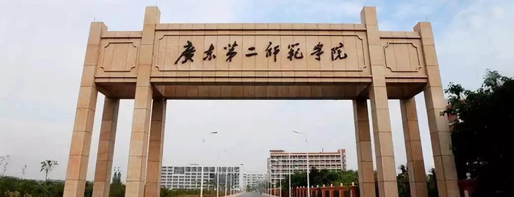 广东第二师范学院招生办联系方式【广东第二师范学院招生办】