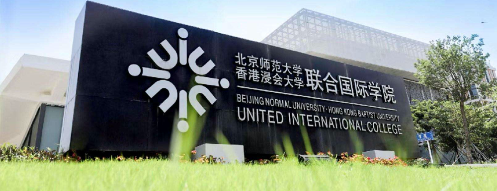 【招生网】2023年北京师范大学-香港浸会大学联合国际学院招生网入口