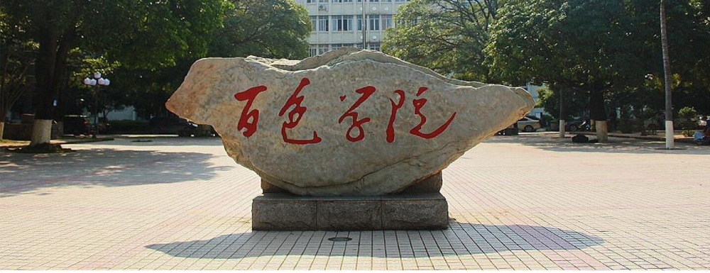 2023中国大学本科院校竞争力排行：百色学院第833位