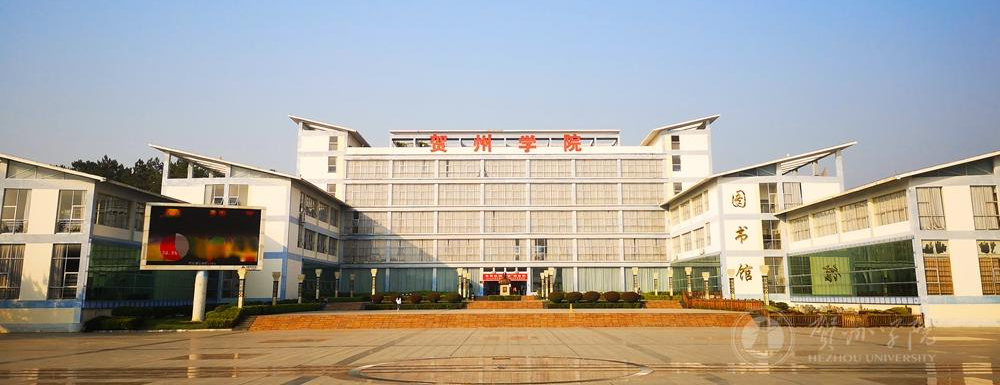 贺州学院在广西壮族自治区算什么档次的学校？好不好？