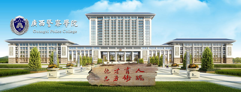 招生网址-广西警察学院2023年招生网入口