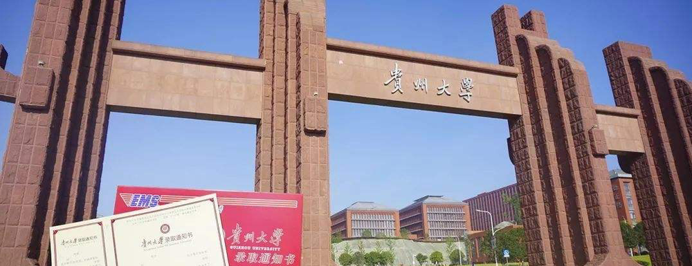 【实力对比】南京邮电大学和贵州大学哪所大学更强？