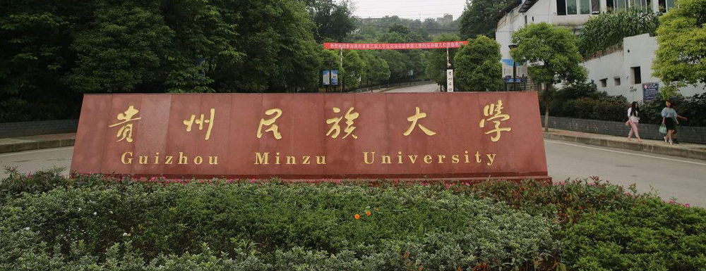 【学校标识码】贵州民族大学学校标识码